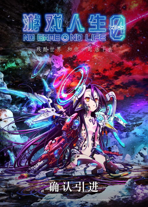 《游戲人生 零》確認(rèn)引進(jìn)，中國(guó)版海報(bào)首曝光，動(dòng)漫游戲開(kāi)發(fā)潛力備受關(guān)注