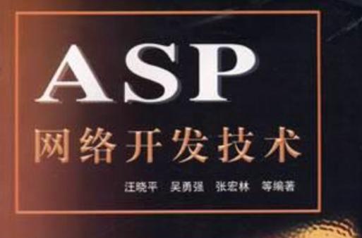 asp網(wǎng)絡(luò)開(kāi)發(fā)技術(shù)